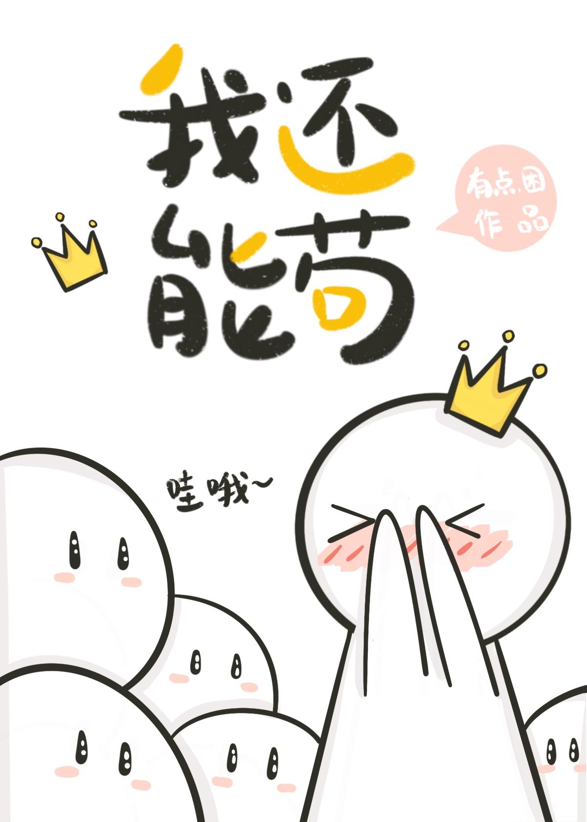 我還能茍[星際]